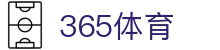 365体育官方网站首页 - 体育赛事运营平台